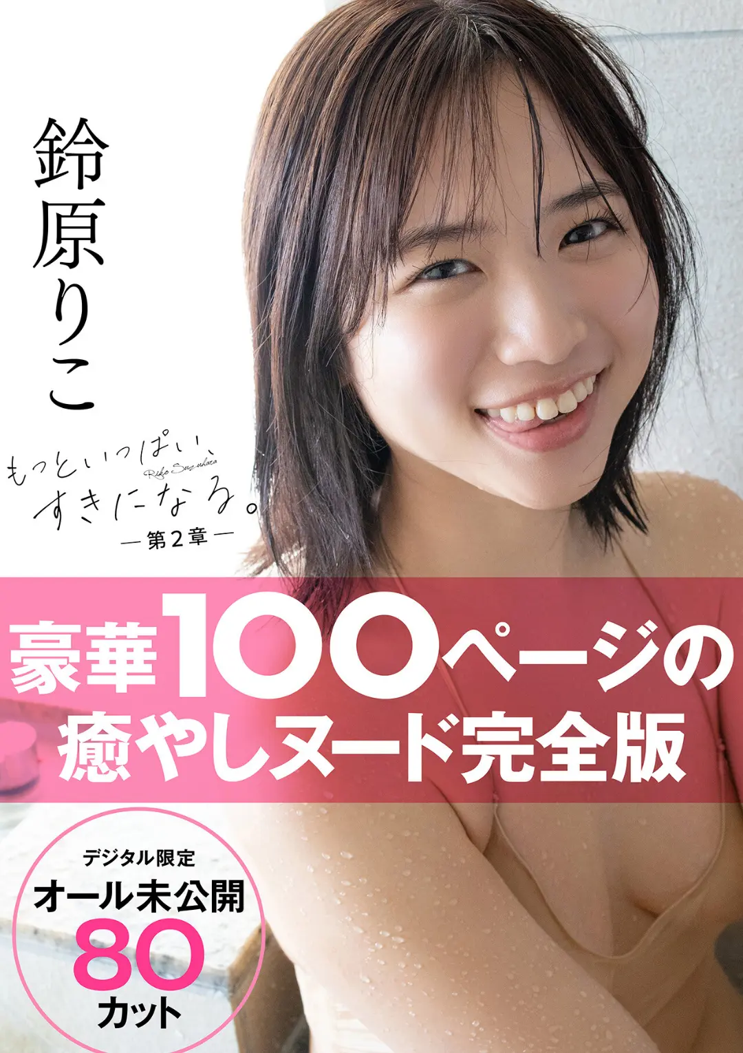 【エロコミック】【オール未公開デジタル限定版】鈴原りこ写真集 もっといっぱい、すきになる。-第2章-【小塚毅之】
