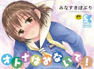 【エロコミック】オトナはみないで!【三和出版】 【エロコミック】オトナはみないで!【三和出版】