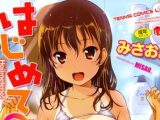 【エロコミック】はじめての!【茜新社】