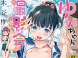 【エロコミック】ゆいちゃん撮影会【一水社】