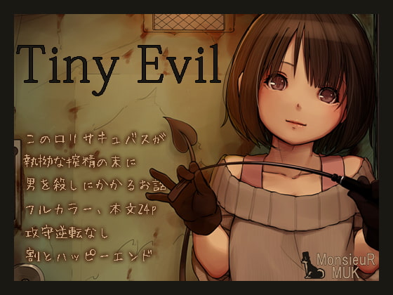 【エロコミック】Tiny Evil【MonsieuR】