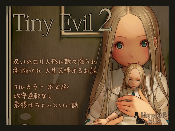 【エロコミック】Tiny Evil 2【MonsieuR】