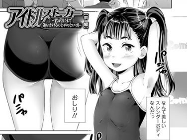 【エロコミック】アイドルストーカー 前編【朝比奈まこと】