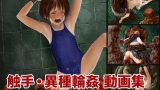 【エロCG/動画】ロリ触手・異種輪● 動画集【偽もの】