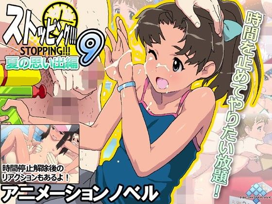 【エロCG/動画】ストッピング9！！！夏の思い出【ナイトホーク】