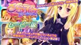 【エロCG/動画】とらぶるだいあり〜・ごーるど ムービー版【マーマレード★スター】