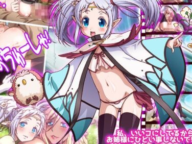 【エロCG/動画】錬金術師の裏薬局【隷】 〜捕らわれエルフ姉妹の調教記〜【家庭菜園】 【エロCG/動画】錬金術師の裏薬局【隷】 〜捕らわれエルフ姉妹の調教記〜【家庭菜園】