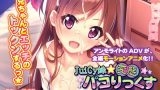 【エロCG/動画】JuiCy妹☆変態パコりっくす〜目指せ！ モテカワHなオンナノコ♪〜 The Motion Anime【アンモライト】