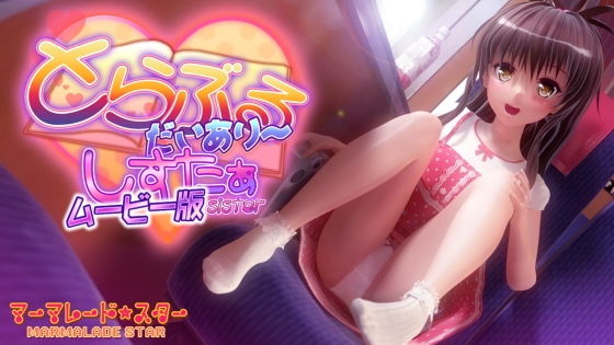 【エロCG/動画】とらぶるだいあり〜・しすたぁ ムービー版【マーマレード★スター】