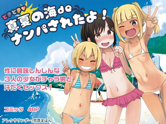 【エロコミック】どきどき 真夏の海deナンパされたよ！