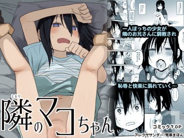 【エロコミック】隣のマコちゃん【アレクササンダー】