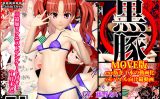 【エロCG/動画】黒豚 MOVE版＋モバイル向け縦動画【らーぬん屋】