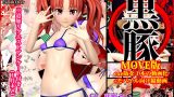 【エロCG/動画】黒豚 MOVE版＋モバイル向け縦動画【らーぬん屋】