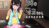 【エロコミック】隣のマコちゃん season 2 いびつシンデレラ