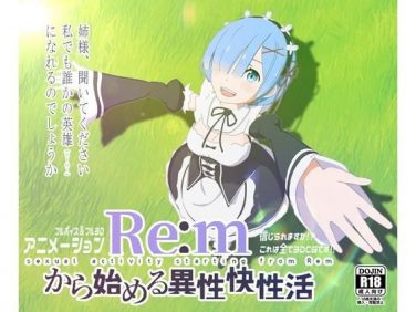 【エロCG/動画】Re:mから始める異性界性活【えるるっく】 【エロCG/動画】Re:mから始める異性界性活【えるるっく】