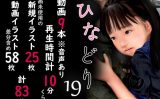 【エロCG/動画】痴態画集ひなどり19 動画9本 新規CG25枚含め計83枚【深山燕石】