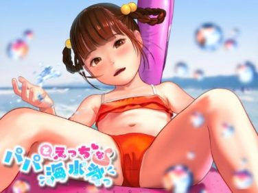 【エロCG/動画】パパとえっちな海水浴っ【獅子丸屋】 【エロCG/動画】パパとえっちな海水浴っ【獅子丸屋】