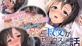 【エロCG/動画】姪と叔父がセックスにハマっちゃう話 モーションコミック版（前編）【survive】