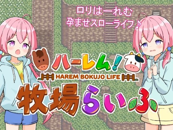 【エロゲーム】ハーレム！牧場らいふ【GNT牧場】