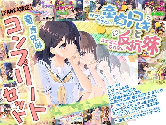 【エロゲーム】【FANZA限定】童貞兄妹 コンプリートセット【Whisp】