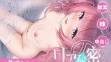 【エロCG/動画】【Live2D×ASMR】妹篇〜リアの秘密【Labby】