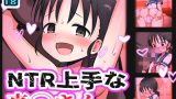 【エロCG/動画】NTR上手な真◯さん【黒いめろぅ・いえろぉ】