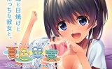 【エロゲーム】夏色果実〜えっちなカノジョと溶けあう心〜【アンモライト】