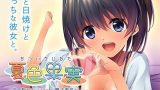 【エロゲーム】夏色果実〜えっちなカノジョと溶けあう心〜【アンモライト】