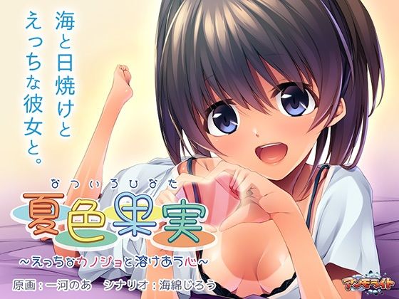 【エロゲーム】夏色果実〜えっちなカノジョと溶けあう心〜【アンモライト】