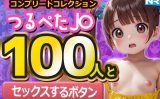 【エロゲーム】【コンプリートコレクション】つるぺたJ〇100人と『セックスするボタン』でいつでも中出しセックス！【ぬるぬるアニメ】