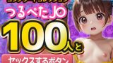 【エロゲーム】【コンプリートコレクション】つるぺたJ〇100人と『セックスするボタン』でいつでも中出しセックス！【ぬるぬるアニメ】