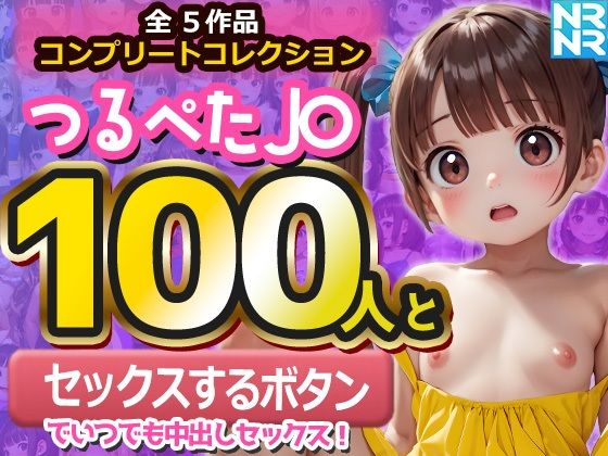 【エロゲーム】【コンプリートコレクション】つるぺたJ〇100人と『セックスするボタン』でいつでも中出しセックス！【ぬるぬるアニメ】