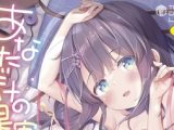 【エロコミック】あなただけの果実【DLsite限定特典付き】【茜新社】