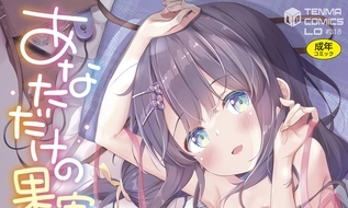 【エロコミック】あなただけの果実【DLsite限定特典付き】【茜新社】 【エロコミック】あなただけの果実【DLsite限定特典付き】【茜新社】