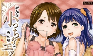 【エロコミック】【無料お試し版】みんな小っちゃくて みんなエッチ【ティーアイネット】 【エロコミック】【無料お試し版】みんな小っちゃくて みんなエッチ【ティーアイネット】
