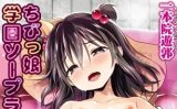 【エロコミック】【無料お試し版】ちびっ娘学園ソープランド【ティーアイネット】