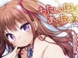 【エロコミック】わたしの奥まであっためて 【DLsite限定特典付き】【茜新社】