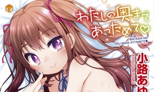 【エロコミック】わたしの奥まであっためて 【DLsite限定特典付き】【茜新社】 【エロコミック】わたしの奥まであっためて 【DLsite限定特典付き】【茜新社】