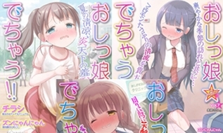 【エロコミック】おしっ娘☆でちゃう!! for Digital 10冊パック【一水社】