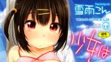 【エロコミック】少女は今日、【茜新社】