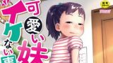 【エロコミック】可愛い妹とイケない事しています!【ジーウォーク】