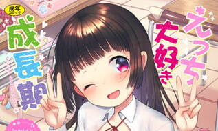 【エロコミック】えっち大好き成長期【文苑堂】 【エロコミック】えっち大好き成長期【文苑堂】