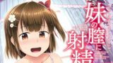 【エロコミック】【無料お試し版】妹の膣に射精してほしい【ティーアイネット】