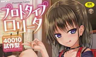 【エロコミック】プロトタイプロリータ【DLsite限定特典付き】【茜新社】 【エロコミック】プロトタイプロリータ【DLsite限定特典付き】【茜新社】