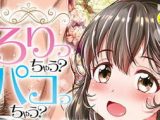 【エロコミック】【無料お試し版】ろりっちゃう?パコっちゃう?【ティーアイネット】