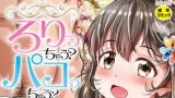 【エロコミック】【無料お試し版】ろりっちゃう?パコっちゃう?【ティーアイネット】