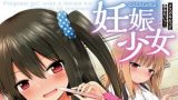 【エロコミック】妊娠少女［メ○ガキだって孕みたいっ!］【ティーアイネット】