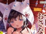 【エロコミック】うつし世とおさなづま【DLsite限定特典付き】【茜新社】
