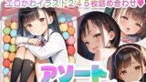 【エロCG/動画】【245枚】アソートキャンディ1 ~エロカワイラスト詰め合わせ~【AI SURUFUMI 摺文愛】