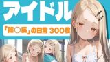 【エロCG/動画】【300枚】アイドル〜学◯ア◯ドルマスター 篠◯広の日常〜【AI SURUFUMI 摺文愛】